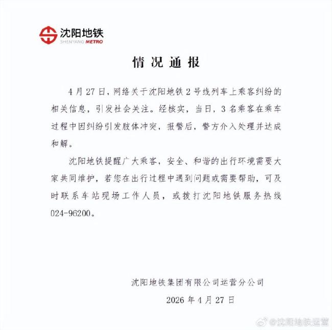 沈阳地铁3名乘客肢体冲突已和解