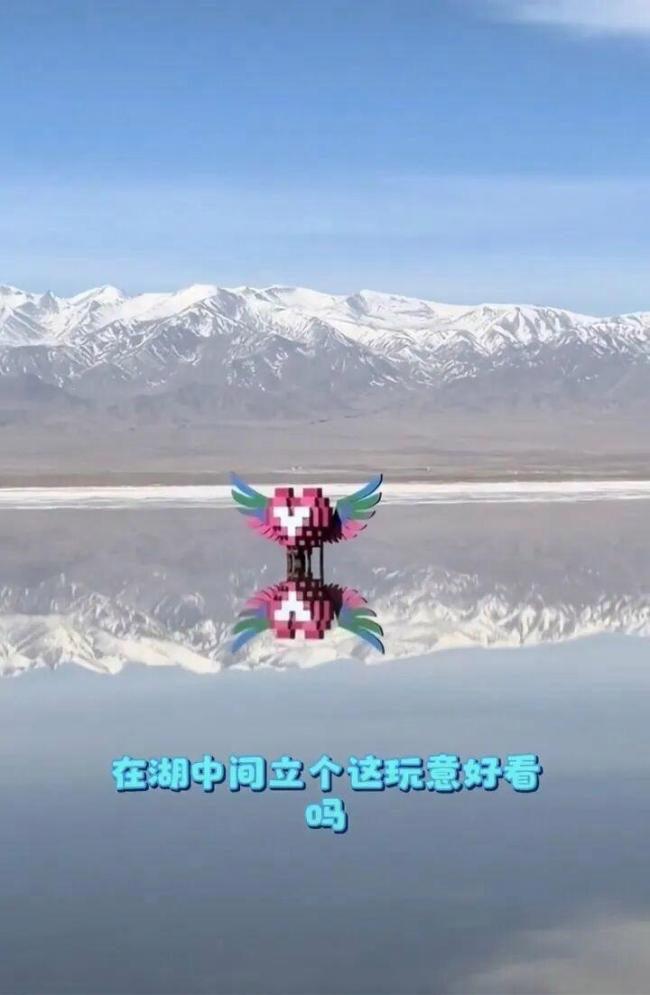 茶卡盐湖心形积木雕塑被吐槽