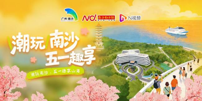 “五一”来广州南沙解锁多种玩法