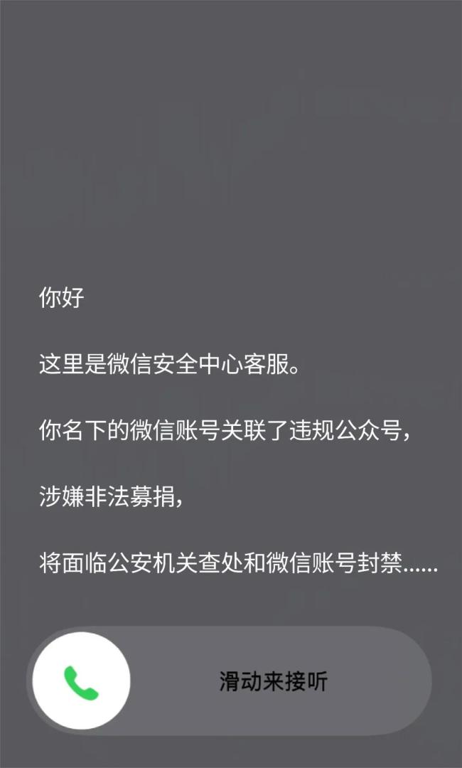 微信最新公告:立即挂断不要回答 警惕海外诈骗电话
