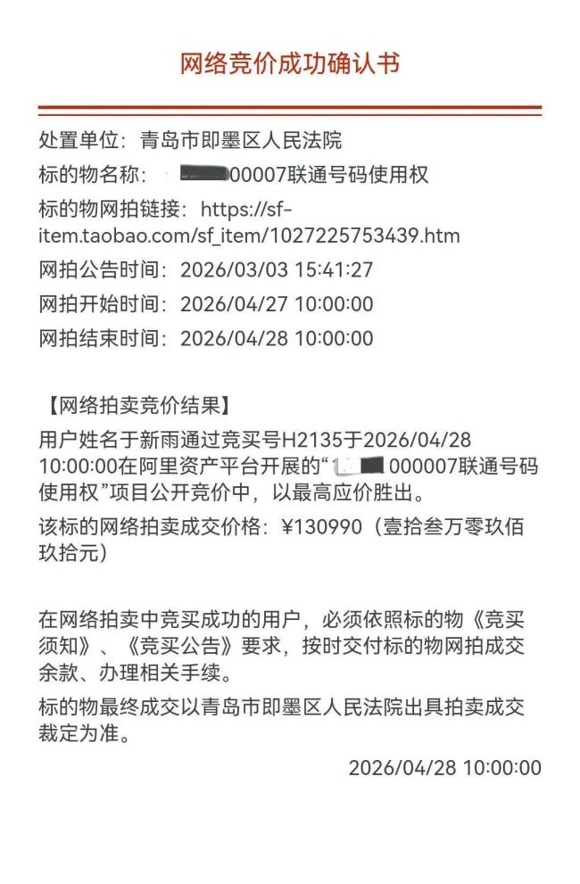 青岛000000手机号以13万拍卖成交 竞拍热度高涨