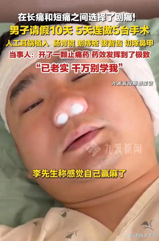 5天连做5台手术 男子：已老实别学我 身体不是流水线