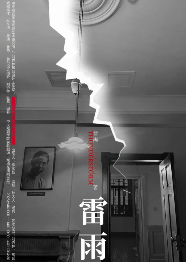 中戏版话剧《雷雨》：不彻底的构作，被图解的灵魂 繁漪形象的迷失
