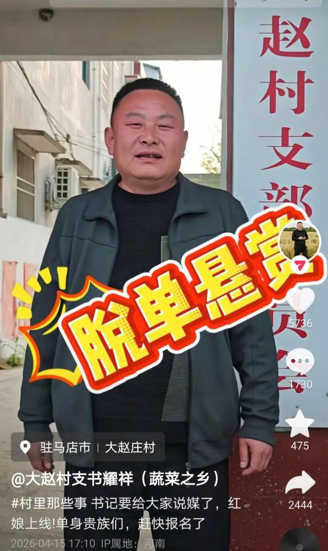 村支书悬赏千元给单身小伙找对象，称相亲群已300人 视频说媒引关注