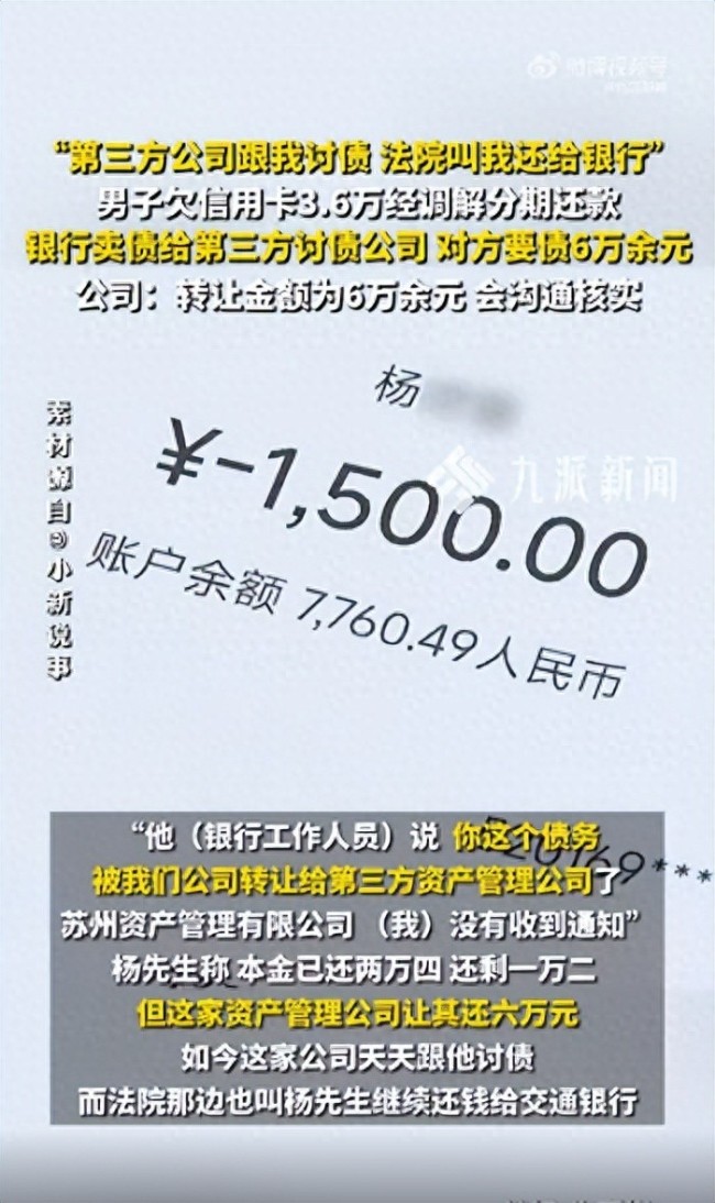 男子欠信用卡债务被银行卖给第三方 还款争议不断
