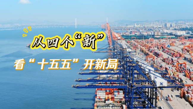 從四個(gè)“新”，看“十五五”開(kāi)新局