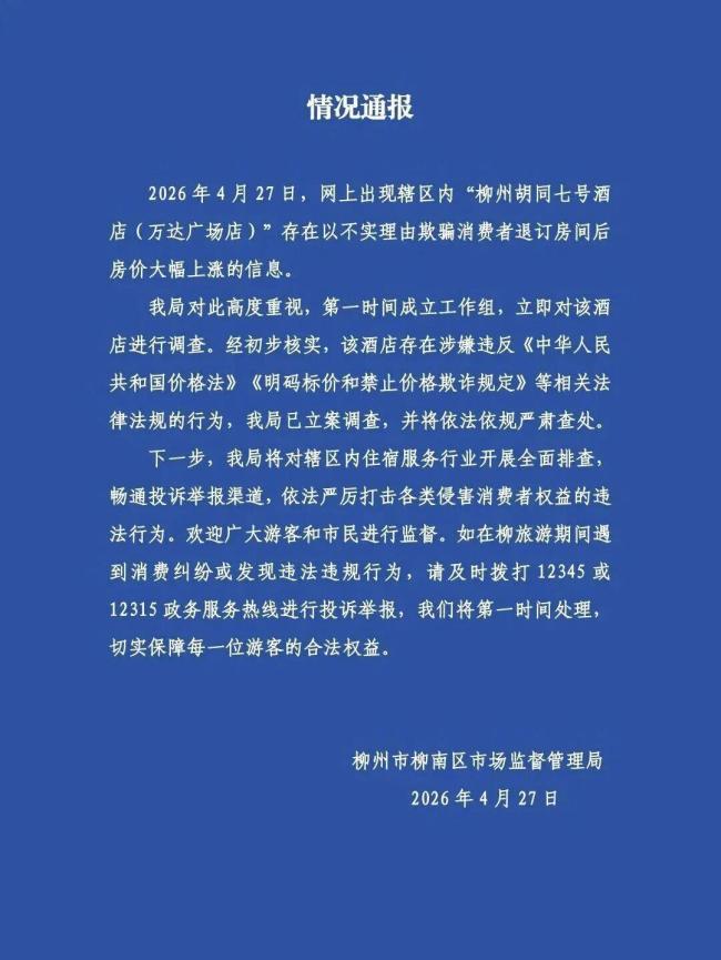 酒店谎称老板离世涨价被立案