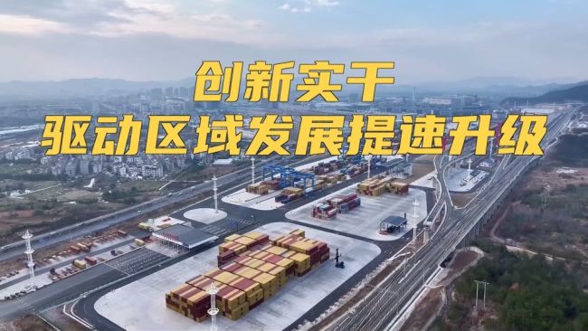 创新实干驱动区域发展提速升级