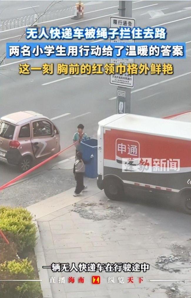 无人车被绳子拦住俩小孩出手了 红领巾少年解困无人车