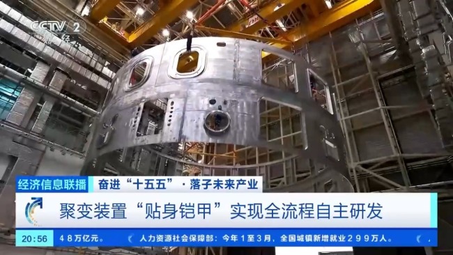 中国“人造太阳”按下产业化快进键