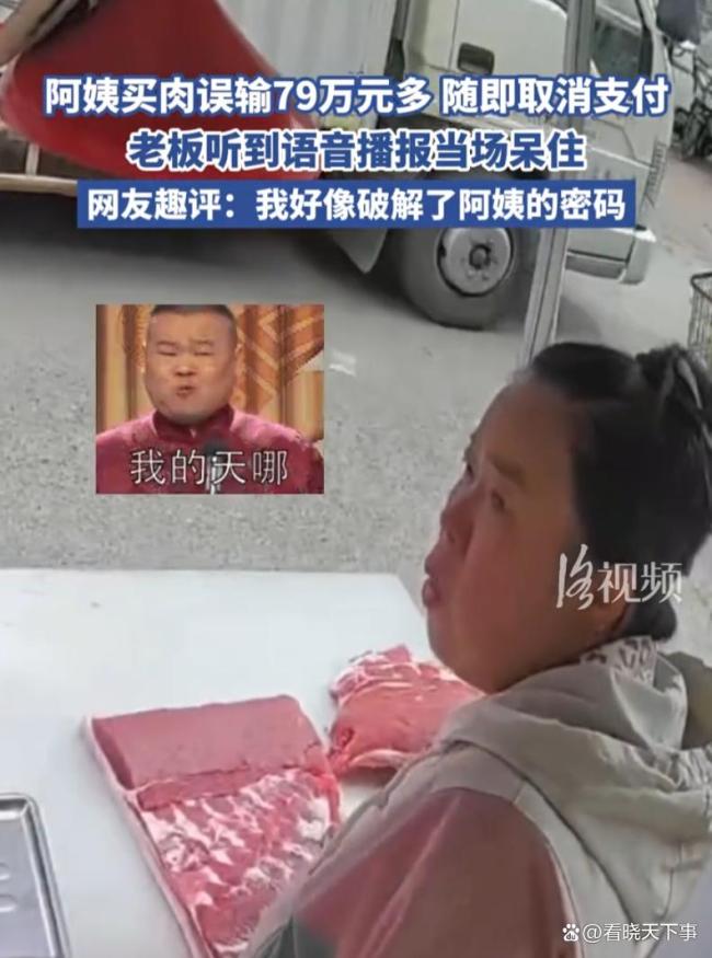 阿姨买肉误输79万多之后取消支付 乌龙事件引发热议