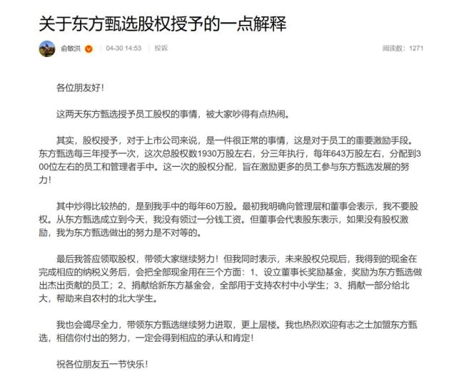 俞敏洪：东方甄选成立后没领过工资 承诺股权兑现用于公益