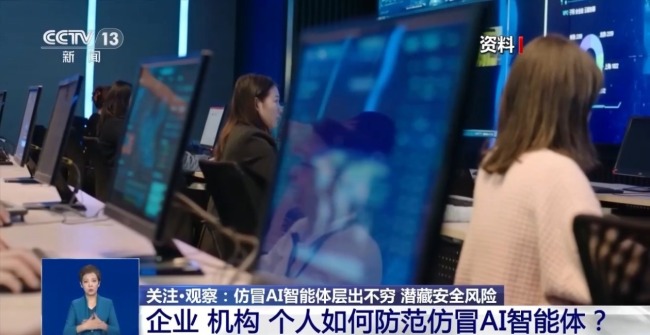 仿冒AI智能体层出不穷 潜藏安全风险