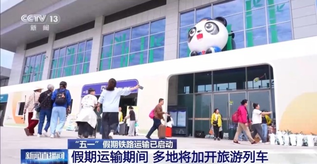 “五一”鐵路運(yùn)輸啟動(dòng) 預(yù)計(jì)發(fā)送1.58億人次