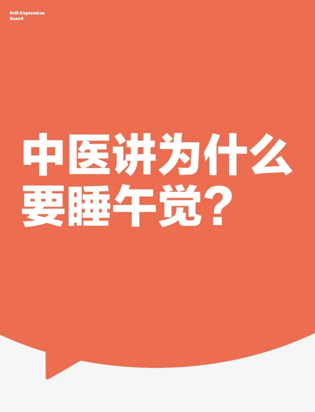 中医讲打工人为何需要午休？