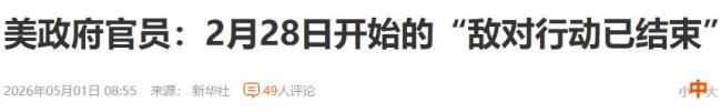特朗普称美国结束对伊朗战争 军事行动已结束