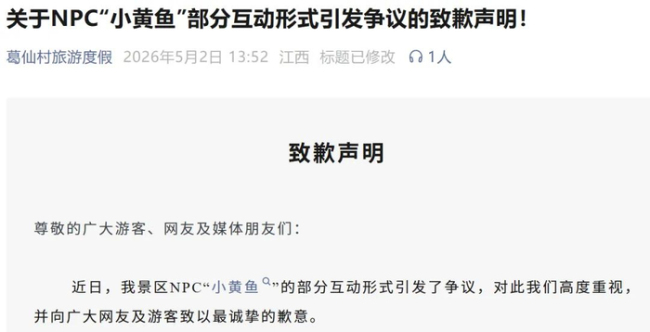 被指擦边 NPC“小黄鱼”公开致歉 景区全面优化互动规范