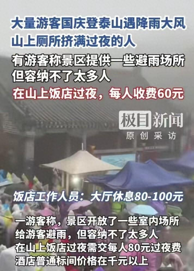 夜爬泰山遇降雨大风 厕所挤满过夜人