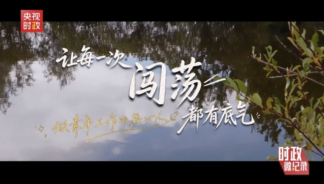 时政微纪录丨总书记深情寄语 中国青年正当其时