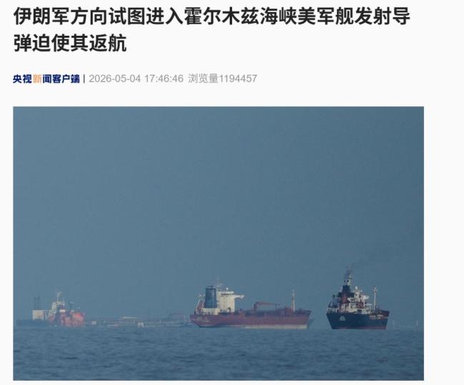 伊朗：发射两枚导弹击中美国军舰
