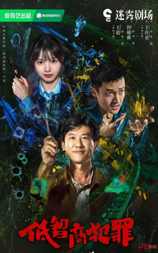 《低智商犯罪》今晚开播 悬疑喜剧新体验