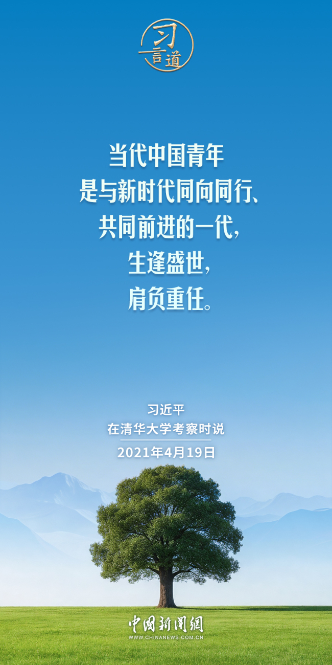 【追光的你】習(xí)言道｜時(shí)代的責(zé)任賦予青年，時(shí)代的光榮屬于青年