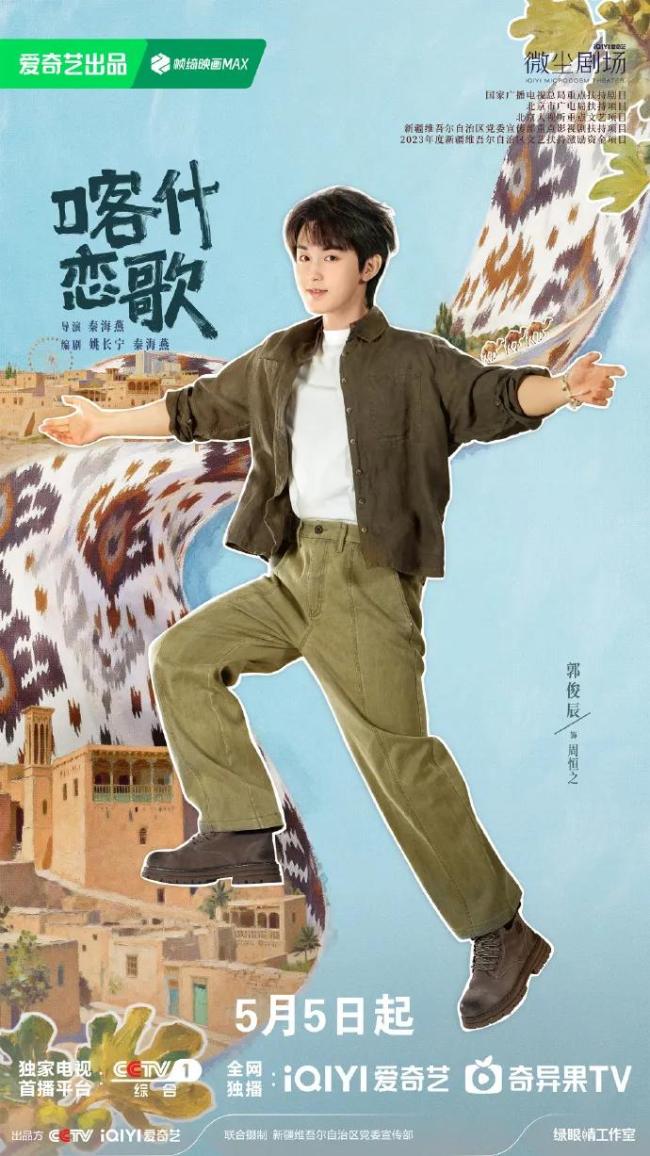 《喀什恋歌》今晚CCTV1黄金档首播 共赴喀什之约