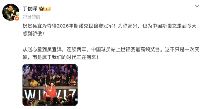 新王加冕！22岁吴宜泽夺世锦赛冠军，中国选手连续两年登顶夺冠 刷新多项历史纪录