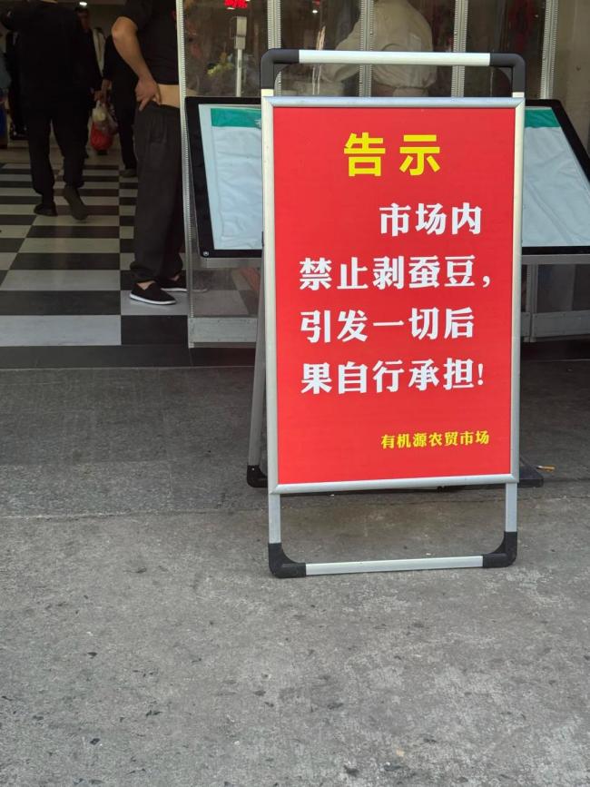 苏州一市场禁止剥蚕豆