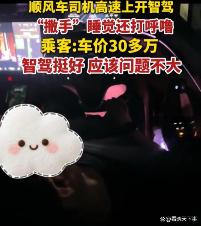 顺风车司机高速开智驾睡觉打呼噜