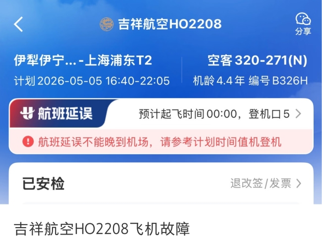 伊宁飞上海航班因故障致延误数小时 调机接乘客