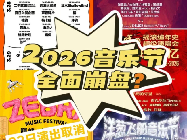 艺人赚翻，主办赔惨，乐迷不买账：谁能撑过这轮音乐节大清洗