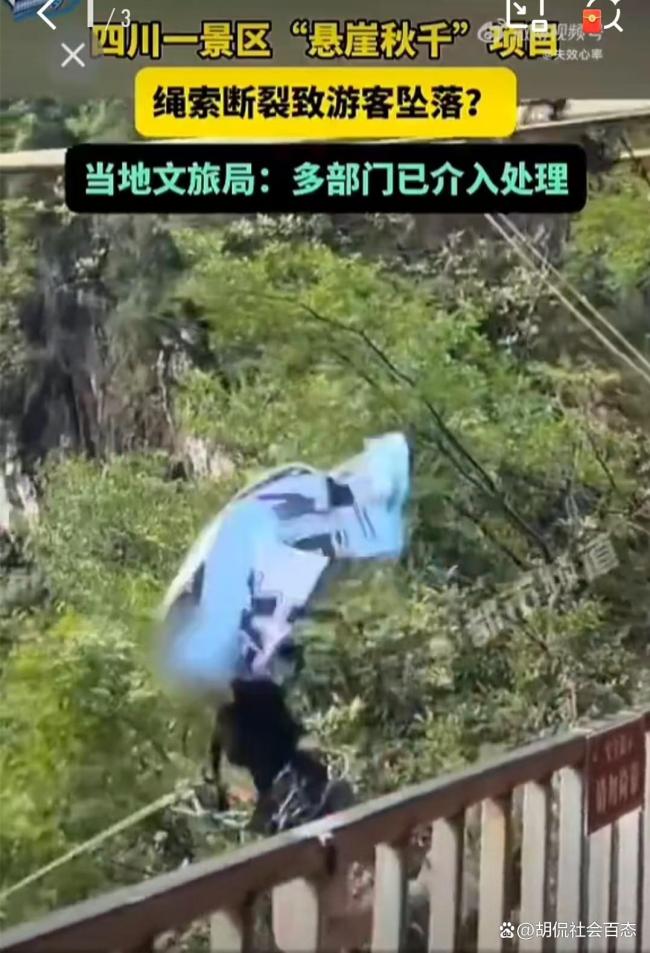 四川悬崖秋千事故景区系网红打卡地 安全隐患引关注