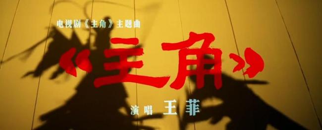王菲献唱主角主题曲