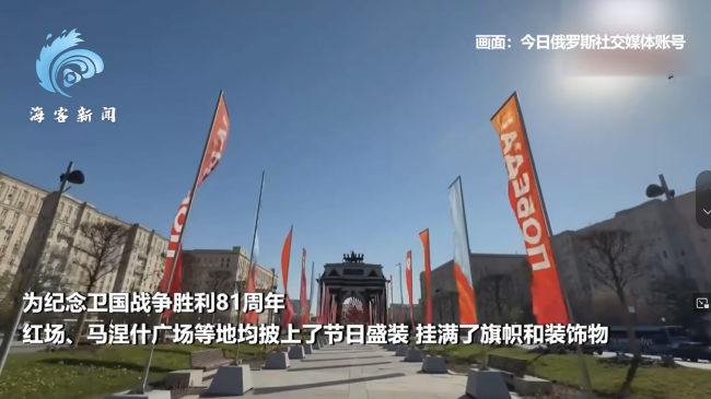 胜利日临近红场披上盛装旗帜飘扬