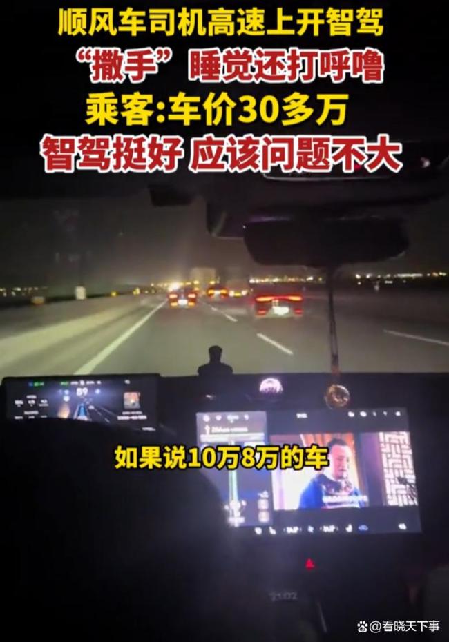 顺风车司机在高速开智驾睡觉 心真大