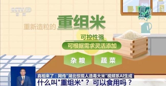 网传"湖北惊现人造毒大米"? AI谣言引发关注