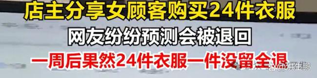 顾客买24件衣服全退 店主心态崩了