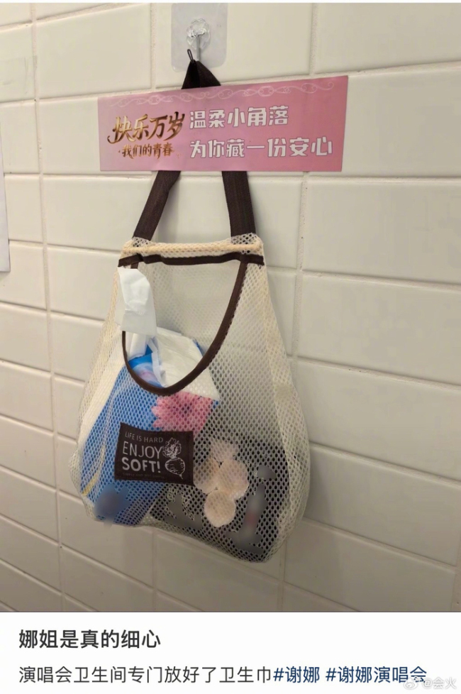 谢娜演唱会卫生间贴心备卫生巾 周到细节获赞