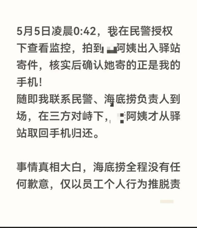 女子称海底捞遗失手机被保洁藏匿 事件已妥善处理