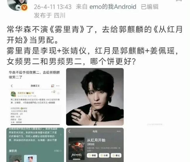 从红月开始官宣 郭麒麟出演引发热议