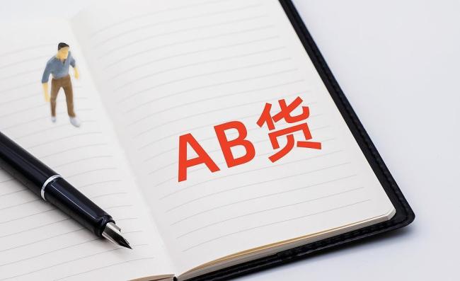 电商AB货乱象
