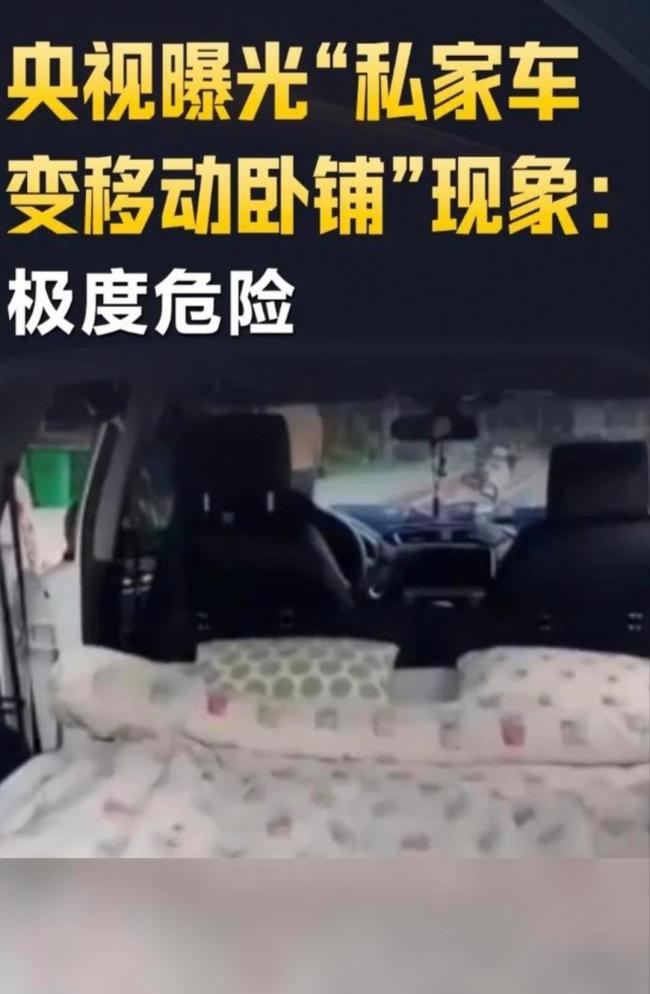 央视曝光私改“移动卧铺”乱象