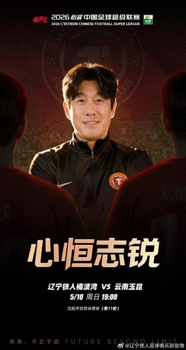 徐正源携心恒志锐海报，率辽宁铁人主场迎战云南玉昆