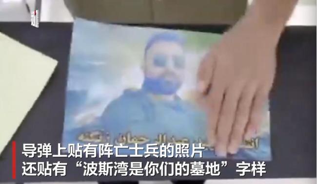“波斯湾是你们的墓地”伊朗公布打击美国军舰视频 导弹上贴有阵亡士兵照片 伊朗反击美军舰