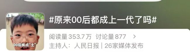 原来00后都成“上一代”了吗