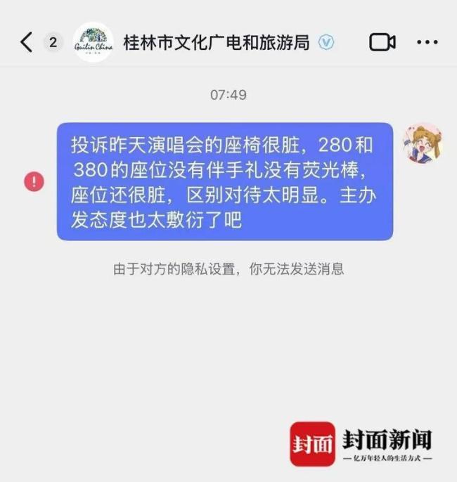 投诉演唱会座椅脏 游客遭文旅拉黑 官方沉默引发争议
