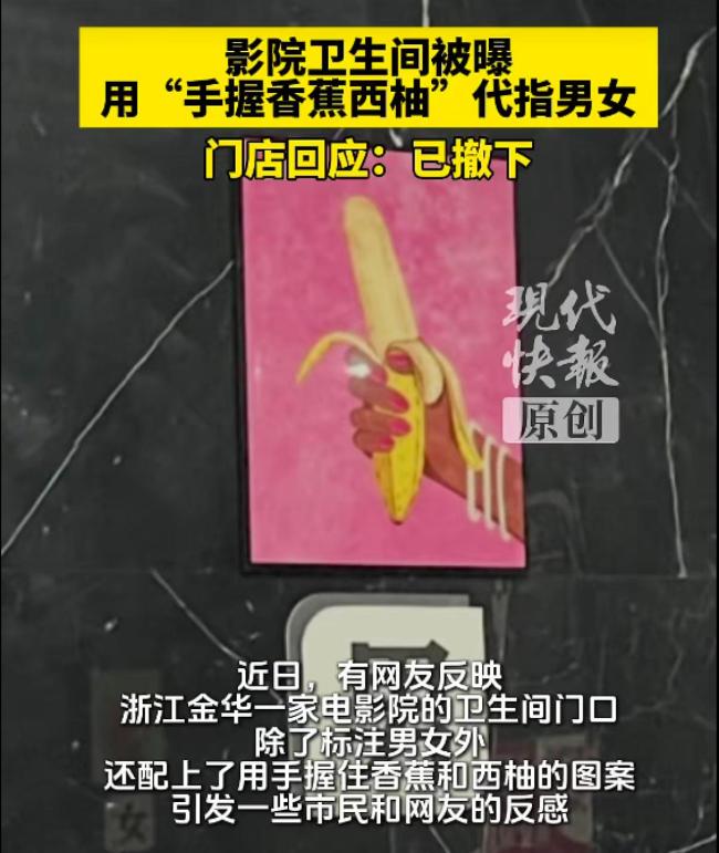 电影院卫生间用“香蕉西柚”指代男女