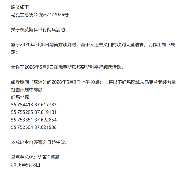 泽连斯基说俄阅兵是经他“批准”的 乌克兰总统令引发热议