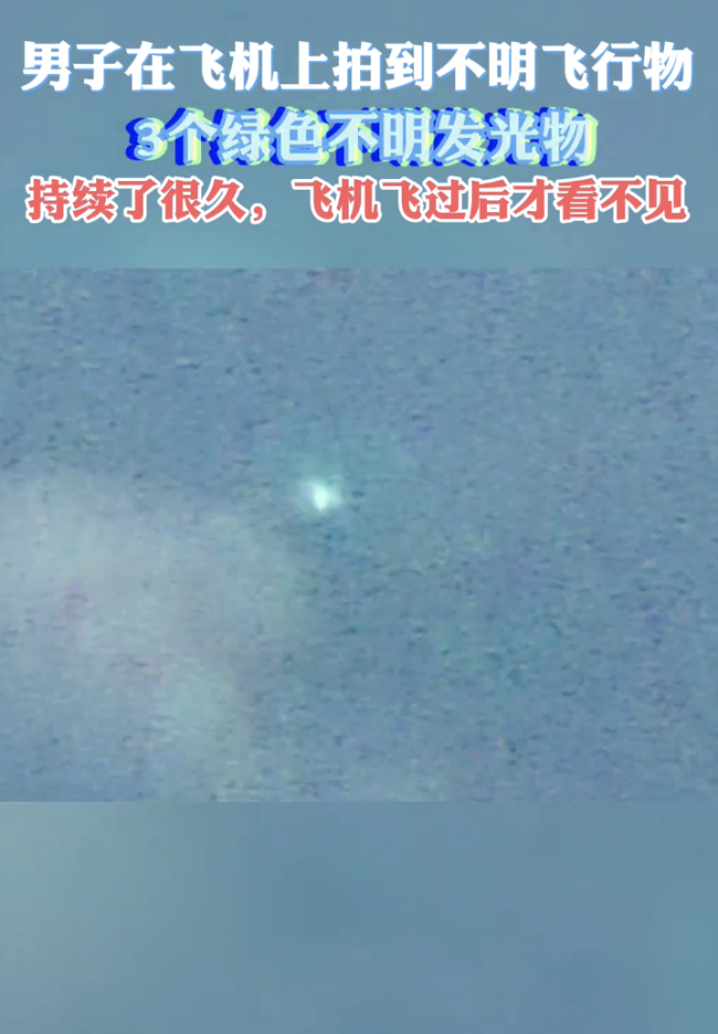男子拍到绿色不明飞行物:持续很久 飞机上目睹奇异景象